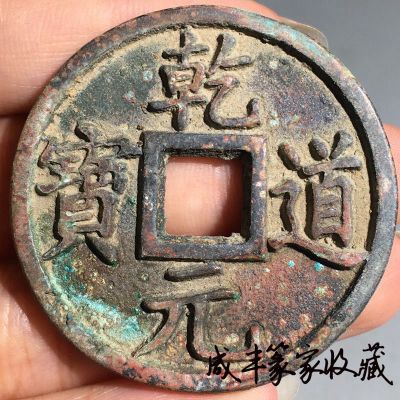 南宋名泉珍稀货币乾道元宝背坊出土红斑绿锈铜钱雕母大样铜币收藏