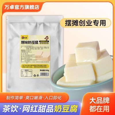 万卓奶豆腐奶茶粉豆花布丁粉甜品奶茶店专用原料白玉豆乳茶商用