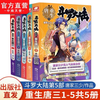 斗罗大陆第五部重生唐三小说1-20册 唐家三少著 玄幻武侠小