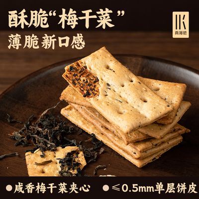 网易严选 梅干菜脆脆饼干160克 0反式脂肪酸 非油炸轻烘焙 下午茶