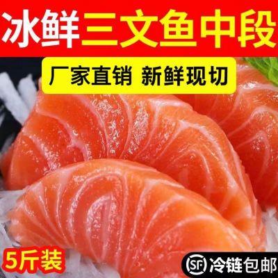 【特价中】新疆冰鲜三文鱼新鲜冷冻现切日料寿司中段即食冰鲜整条