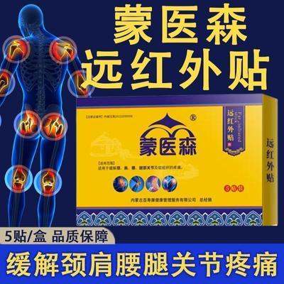 蒙医森远红外肩周正品适用缓解蒙古黑膏疼痛颈椎腿部组织关节专用