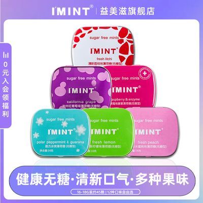【6盒装】益美滋IMINT无糖薄荷糖铁盒装16-18g*6盒清新口气口香糖