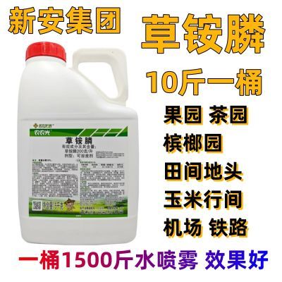 正品新安集团草铵膦除草剂高浓度果园柑橘槟榔香蕉杀草剂胺磷农药