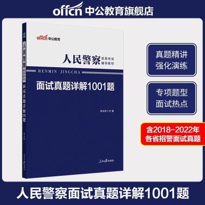 招警面试2024年公务员人民警察考试面试用书真题详解1001