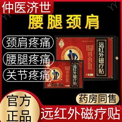 正品保证/仲医济世远红外磁疗贴肩颈椎腰腿疼痛辅助治疗