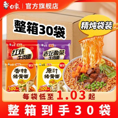 白象精炖红烧牛肉面整箱批发方便面懒人宿舍速食泡面可搭配火腿肠