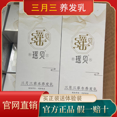 瑶贝三月三草本养发乳官方正品植物叶绿素白转黑植萃养发剂精华