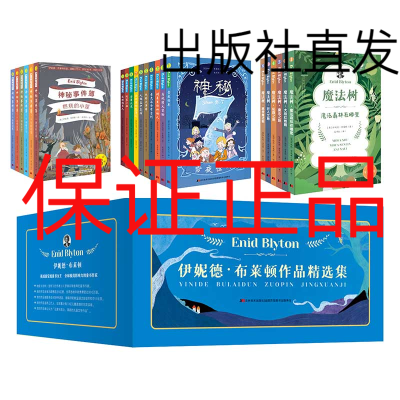 伊妮德·布莱顿作品精选集（22册）神秘事件簿+神秘7+魔法树