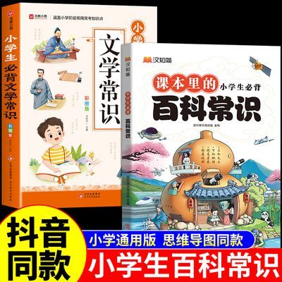 【小学生百科常识+文学常识】提素养拓视野 科学知识通用【9月