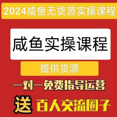 2024闲鱼无货源一件代发开店运营教程新手零基础入门卖货教程