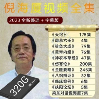 2023倪海厦320G移动硬盘全集天纪人纪高清全套中医针灸自学