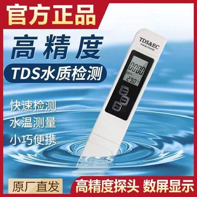 TDS水质检测笔高精度饮用水自来水质检测仪器温度计多功能家用