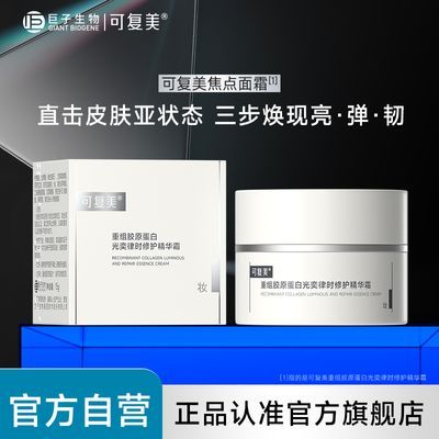 【官方正品】可复美焦点面霜胶原蛋白焕亮紧致修护光损暗黄舒缓