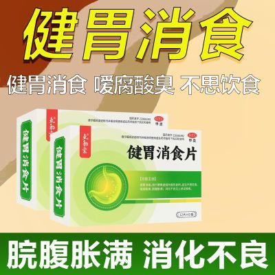 氧和堂健胃消食片72片健胃消食消化不良食积不思饮食脘腹胀满