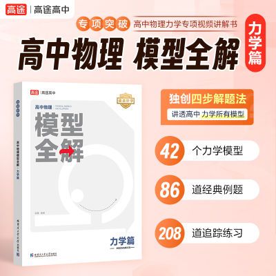 【高途图书旗舰店】途途妙学高中物理模型全解力学篇全国版高频练