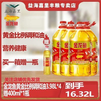 【官方定制】金龙鱼黄金比例调和油3.98L*4+400ml*1瓶整箱发货