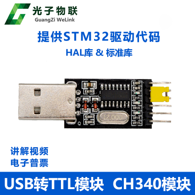 USB转TTL模块 CH340串口模块 STM32开发板电子串口调试 串口烧录