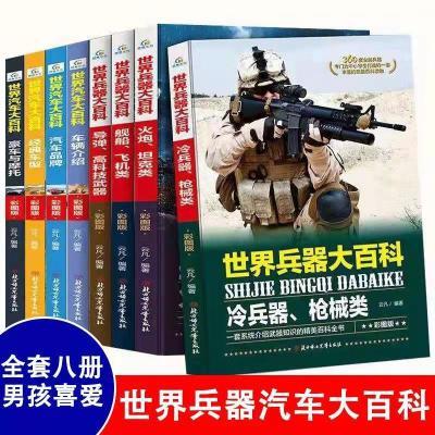 全8册 世界兵器大百科+汽车百科全书 儿童军事书籍枪书籍大全