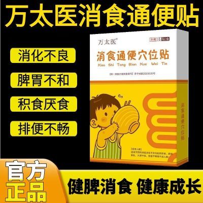 【官方正品妈妈放心用的消食贴】万太医健脾消食贴婴幼儿肚脐贴