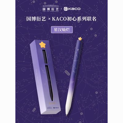 KACO国博联名-星汉灿烂 初心中性笔0.5黑速干高颜值书写