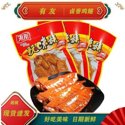 重庆有友卤香鸡翅120g新货玩味翅膀鸡肉零食整箱批发正宗即食