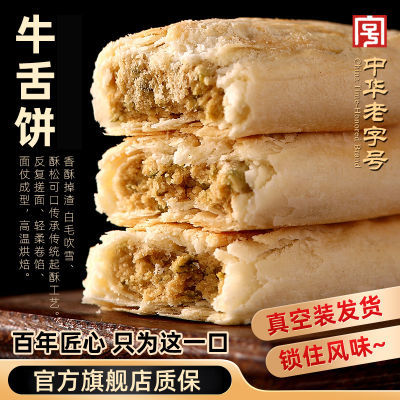 稻香村糕点椒盐牛舌饼300g传统糕点老式点心零食特产经典小吃