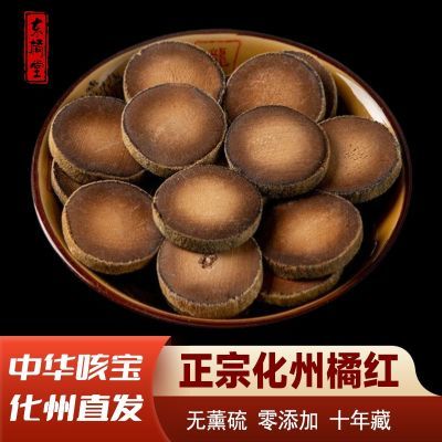 10年陈正宗化州橘红久咳橘红果化橘红切片泡茶化州特产橘红20年陈