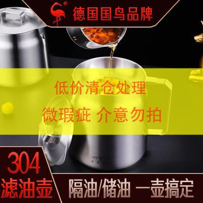 【瑕疵品】ssgp304不锈钢特厚滤油壶家厨房储油壶带盖加厚耐高温