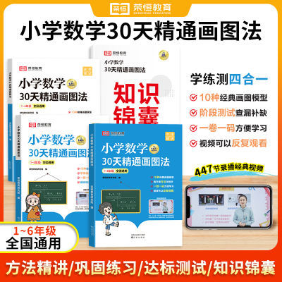 【荣恒】1-6年级通用版数学30天精通画图法 方法精讲巩固练习