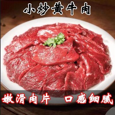 【正宗小炒黄牛肉】清真牛肉鲜嫩爽口嫩滑真空免调理牛肉片半成品