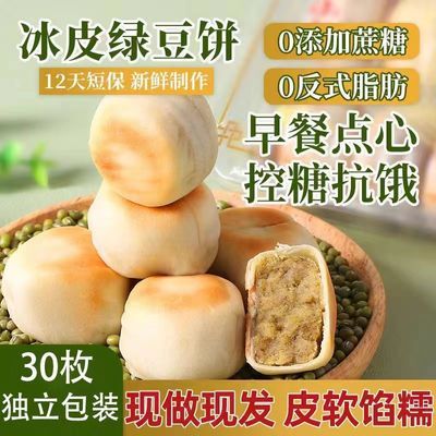 0蔗糖现做独立包装中式网红传统冰皮绿豆饼0糖