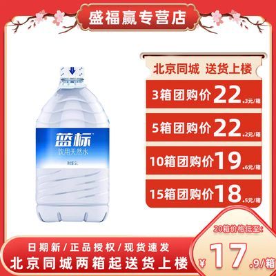 今麦郎饮用水5L*4桶整箱蓝标大桶水家庭装塑包桶装北京配送