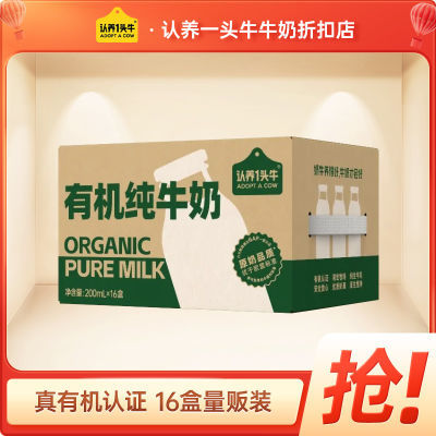 认养一头牛有机纯牛奶200ml*16盒*2箱牛奶整箱营养早餐特价批发