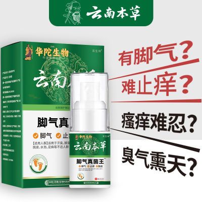 正品云南本草脚气真菌王足部止痒有效抑菌脚臭脚气专用懒人喷雾