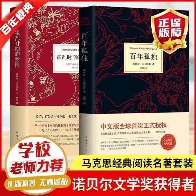 诺贝尔文学奖获得者加亚西马尔克斯代表作百年孤独霍乱时期的爱情