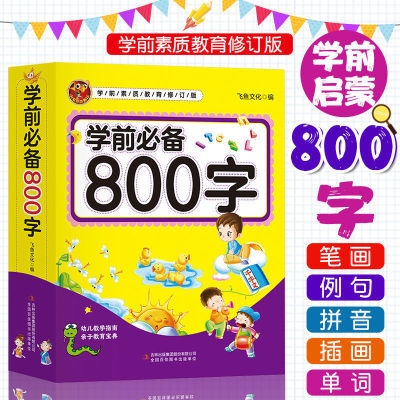 学前必备800字幼儿汉字教育宝典3-4-5岁宝宝带拼音笔画看图识字书