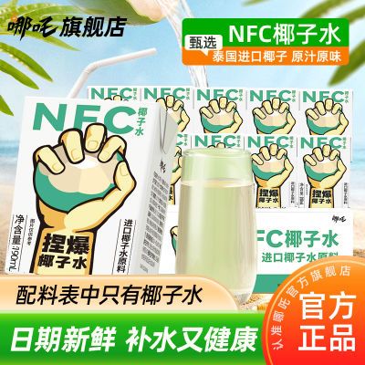 哪吒NFC椰子水纯天然无添加泰国进口100%椰汁低卡运动饮品整箱
