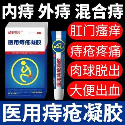 痔疮膏肉球男女痔疮肛门瘙痒肉球脱出便血内痔外痔混合痔疮凝胶