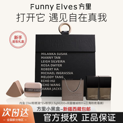 FunnyElves粉饼粉底液控油套装方里小黑盒新手底妆礼盒化妆品套盒