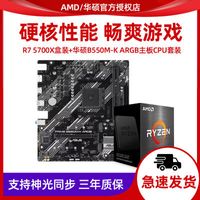 AMD锐龙R7 5700X盒装搭华硕B550M-K ARGB可神光同步台式机主板套
