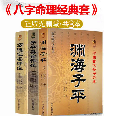 正版渊海子平真栓原版白话全译中国古代经典穷通宝鉴八字命理入门