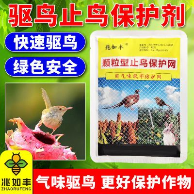 兆如丰驱鸟药剂果园守护者庄稼保护神赶走麻雀喜鹊保护果园农田