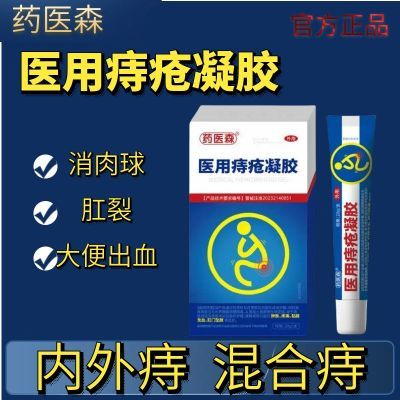 痔疮膏肉球男女痔疮肛门瘙痒肉球脱出便血内痔外痔混合痔疮凝胶