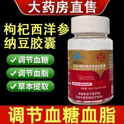 瑞太医千泉枸杞西洋参纳豆胶囊40粒/盒辅助降血糖正品