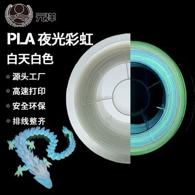 元洋3D打印机夜光耗材PLA夜光彩虹白天白色夜晚彩虹渐变多色线材