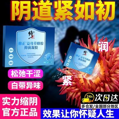 【实力缩阴】修正妇科凝胶益母草抑菌凝胶蜂胶女性私处护理抑菌