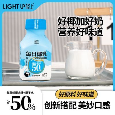 轻上每日椰乳椰子汁植物蛋白饮料饮品学生营养早餐奶批发特价清仓
