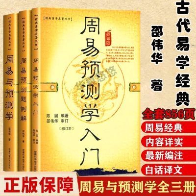 正版邵伟华周易与预测学入门例题解周易经四柱预测学风水入门初级