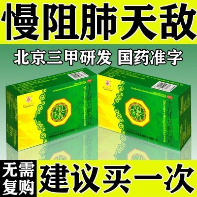 治慢阻肺支气管炎肺气肿药咳嗽咳痰胸闷气短呼吸困难胸痛上不来气